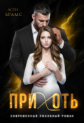 Обложка книги "Прихоть"