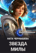 Обложка книги "Звезда Милы"