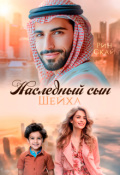 Обложка книги "Наследный сын шейха"