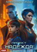 Обложка книги "Проект &laquo;надежда&raquo;. Книга 4. Прорыв"
