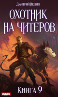 Обложка книги "Охотник на читеров. Книга 9. Уральский цугцванг"