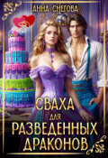 Обложка книги "Сваха для разведенных драконов"
