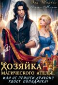 Обложка книги "Хозяйка ателье, или не пришей дракону хвост, попаданка!"
