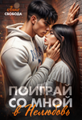 Обложка книги "Поиграй со мной в нелюбовь"