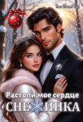 Обложка книги "Растопи мое сердце, Снежинка"