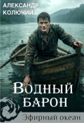 Обложка книги "Водный барон. Том 1"