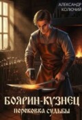Обложка книги "Боярин-Кузнец: Перековка судьбы"