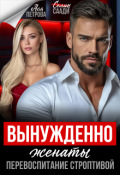 Обложка книги "Вынужденно женаты. Перевоспитание строптивой"