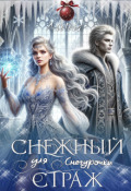 Обложка книги "Снежный страж для Снегурочки "