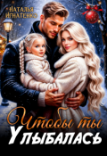 Обложка книги "Чтобы ты улыбалась"