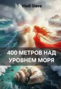 Обложка книги "400 Метров Над Уровнем Моря"