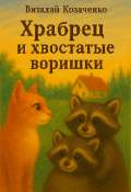 Обложка книги "Храбрец и хвостатые воришки "