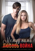 Обложка книги "Между нами (любовь) война"