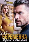 Обложка книги "Беременна в 45. Дорога к счастью"