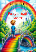 Обложка книги "Радужный мост"