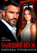 Обложка книги "Бывший муж. Ошибка прошлого"