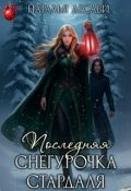 Обложка книги "Последняя Снегурочка Стардаля"