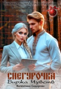 Обложка книги "Снегурочка. Биржа чувств"