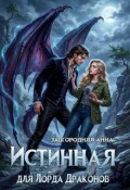 Обложка книги "Истинная для лорда драконов"