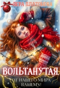 Обложка книги "Вольтанутая. От нашего мира - вашему"