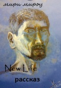 Обложка книги "Новая жизнь... new life"