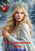 Обложка книги "Повелительница ветра"