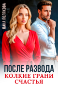 Обложка книги "После развода. Колкие грани счастья"