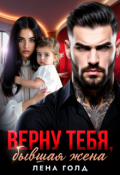 Обложка книги "Верну тебя, бывшая жена"