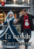 Обложка книги "Та самая Снегурочка"