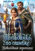Обложка книги "Попаданка по ошибке: новогодний переполох"