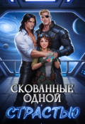 Обложка книги "Скованные одной страстью"