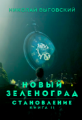 Обложка книги "Новый Зеленоград - становление. Книга Ii"
