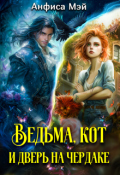 Обложка книги "Ведьма, кот и дверь на чердаке"