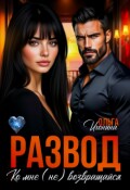 Обложка книги "Развод. Ко мне (не) возвращайся"