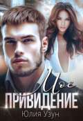 Обложка книги "Моё привидение"
