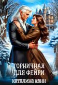 Обложка книги "Горничная для фейри"