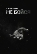 Обложка книги "Не бойся..."