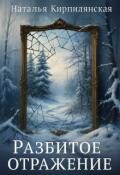 Обложка книги "Разбитое отражение"