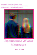 Обложка книги "Соревнования Живых Мертвецов"