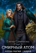 Обложка книги "Смирный атом"