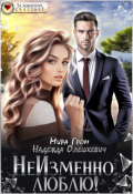 Обложка книги "Неизменно. Люблю!"