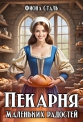 Обложка книги "Пекарня маленьких радостей"