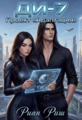 Обложка книги "Ди-7. Проект "Адаптация""