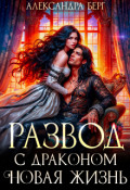 Обложка книги "Развод с Драконом. Новая жизнь"
