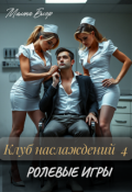 Обложка книги "Клуб наслаждений 4. Ролевые игры"
