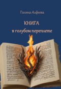 Обложка книги "Книга в голубом переплёте"