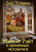 Обложка книги "Миссис Райт и пряничные человечки"