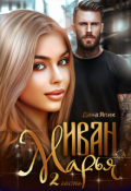Обложка книги "Иван-да-Марья - 2"