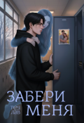 Обложка книги "Забери меня"