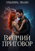 Обложка книги "Волчий приговор"